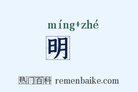 明喆是什么意思的图片